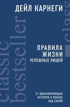 Дейл Карнеги Правила жизни успешных людей. 21 вдохновляющая история о победе над собой обложка книги