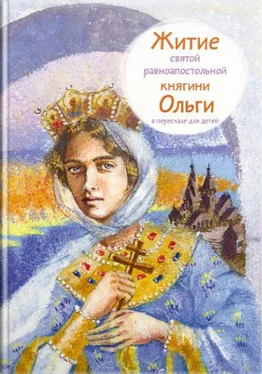 Татьяна Клапчук Житие святой равноапостольной княгини Ольги в пересказе для детей обложка книги