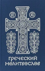 Михаил Асмус - Греческий молитвослов. Молитвы на всякое время дня, недели и года