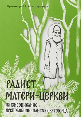 Павел Карташев Радист Матери-Церкви. Жизнеописание преподобного Паисия Святогорца обложка книги