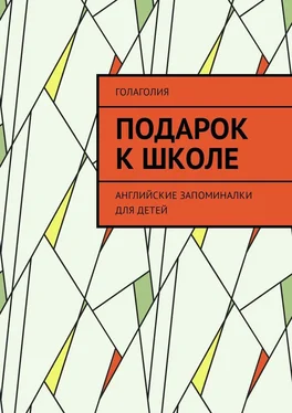 Голаголия Подарок к школе. Английские запоминалки для детей обложка книги