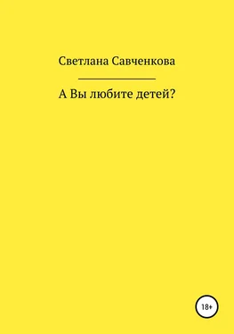 Светлана Савченкова А Вы любите детей? обложка книги