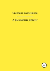 Светлана Савченкова - А Вы любите детей?