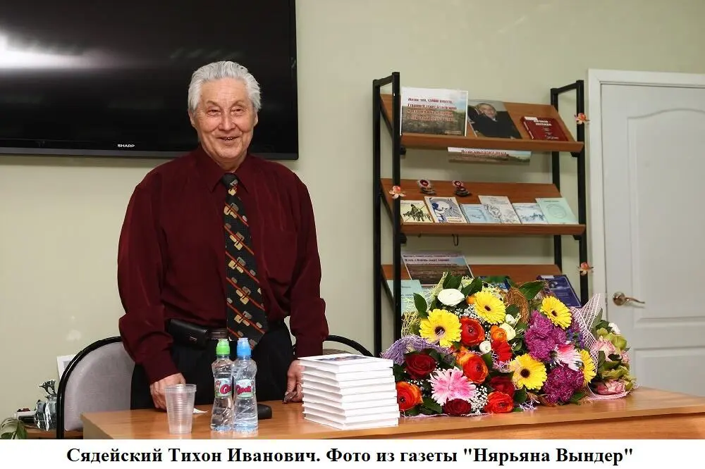 Сядейский Тихон Иванович родился в 1930 году в посёлке ХорейВер - фото 5