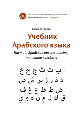 Елена Клевцова Учебник арабского языка. Часть 1. Арабская письменность, понятная каждому обложка книги