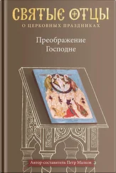 Петр Малков - Преображение Господне. Антология святоотеческих проповедей