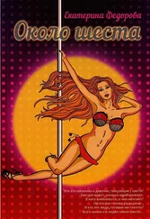 Екатерина Федорова - Около шеста