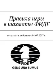 Владимир Фомин - Правила игры в шахматы ФИДЕ. Вступают в действие с 01.07.2017 г.