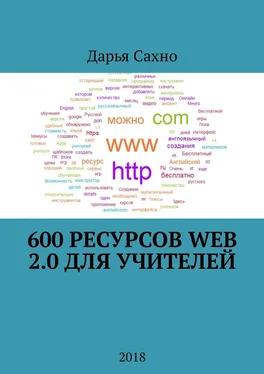Дарья Сахно 600 ресурсов Web 2.0 для учителей. 2018 обложка книги