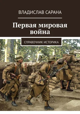 Владислав Сарана Первая мировая война. Справочник историка обложка книги