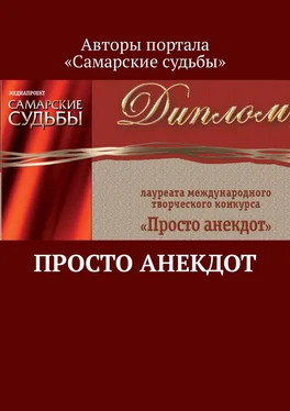 Марат Валеев Просто анекдот обложка книги