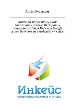 Артём Кудряшев Книга по маркетингу «Как заполонить первые 10 страниц поисковых сайтов Яндекс и Google своим брендом за 4 недели?!» + кейсы обложка книги