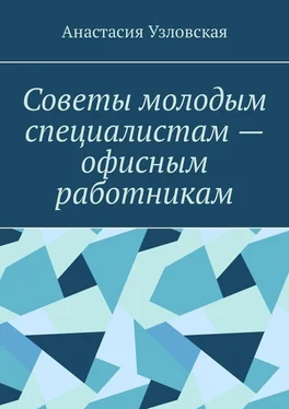 Анастасия Узловская Советы молодым специалистам – офисным работникам обложка книги
