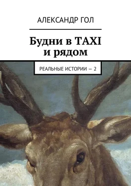 Александр Гол Будни в TAXI и рядом. Реальные истории – 2