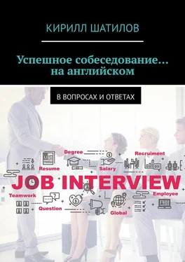 Кирилл Шатилов Успешное собеседование… на английском. В вопросах и ответах обложка книги