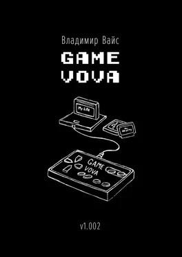 Владимир Вайс Game Vova обложка книги