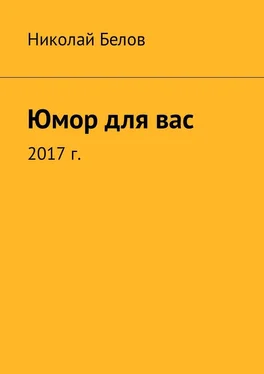 Николай Белов Юмор для вас обложка книги