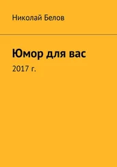 Николай Белов - Юмор для вас