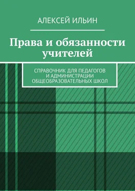 Алексей Ильин Права и обязанности учителей. Справочник для педагогов и администрации общеобразовательных школ обложка книги