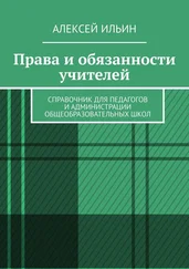 Алексей Ильин - Права и обязанности учителей. Справочник для педагогов и администрации общеобразовательных школ