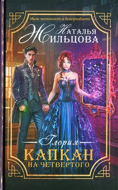 Наталья Жильцова Капкан на четвертого обложка книги