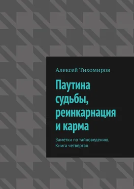 Алексей Тихомиров Паутина судьбы, реинкарнация и карма. Заметки по тайноведению. Книга четвертая обложка книги