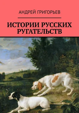 Андрей Григорьев Истории русских ругательств обложка книги