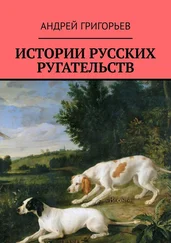 Андрей Григорьев - Истории русских ругательств