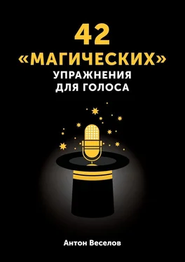 Антон Веселов 42 «магических» упражнения для голоса обложка книги
