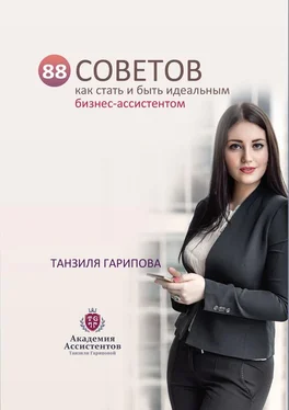 Танзиля Гарипова 88 советов как стать и быть идеальным бизнес-ассистентом обложка книги