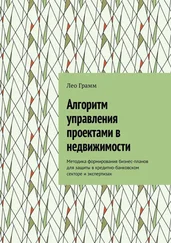 Лео Грамм - Алгоритм управления проектами в недвижимости. Методика формирования бизнес-планов для защиты в кредитно-банковском секторе и экспертизах