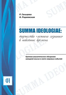 Ирина Роднянская Summa ideologiae: Торжество «ложного сознания» в новейшие времена. Критико-аналитическое обозрение западной мысли в свете мировых событий обложка книги