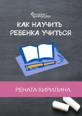 Рената Кирилина Как научить ребенка учиться обложка книги