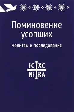 Array Сборник Поминовение усопших: молитвы и последования обложка книги