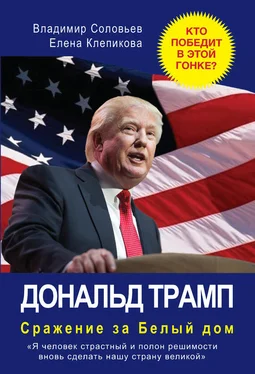 Елена Клепикова Дональд Трамп. Сражение за Белый Дом обложка книги