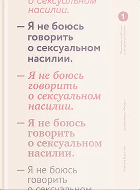 Светлана Морозова Я не боюсь говорить о сексуальном насилии обложка книги