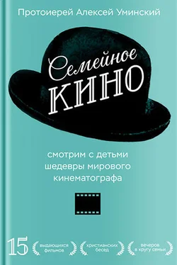 протоиерей Алексей Уминский Семейное кино. Смотрим с детьми шедевры мирового кинематографа обложка книги