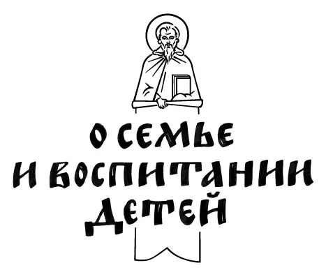Протоиерей Димитрий Смирнов и другие современные священники О семье и - фото 1