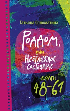 Татьяна Соломатина Роддом, или Неотложное состояние. Кадры 48–61 обложка книги