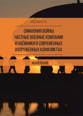 Руслан Надтока Симфония войны: частные военные компании и наёмники в современных вооруженных конфликтах обложка книги