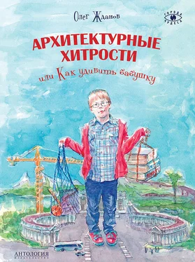 Олег Жданов Архитектурные хитрости, или Как удивить бабушку обложка книги