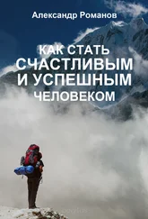 Александр Романов - Как стать счастливым и успешным человеком. Двадцать глав, которые изменят вашу жизнь навсегда