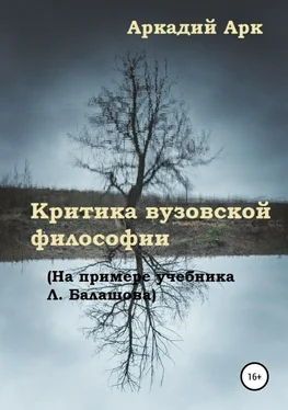 Аркадий Арк Критика вузовской философии (на примере учебника Л. Балашова) обложка книги