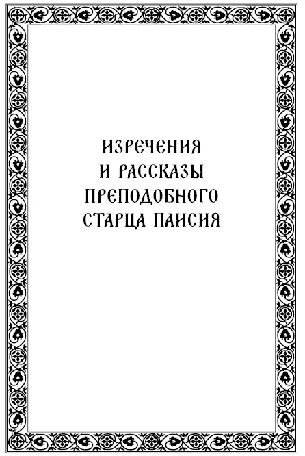 Преподобный Паисий с Иверской иконой Богородицы 1 В прежние времена - фото 2