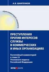 Андрей Шнитенков - Преступления против интересов службы в коммерческих и иных организациях  - постатейный комментарий к главе 23 Уголовного кодекса Российской Федерации