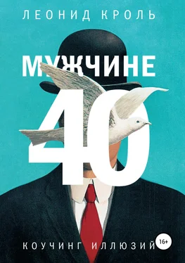 Леонид Кроль Мужчине 40. Коучинг иллюзий обложка книги
