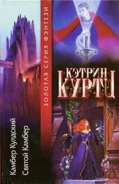 Кэтрин Куртц [Легенды о Камбере Кулдском 1-2] Камбер Кулдский. Святой Камбер обложка книги