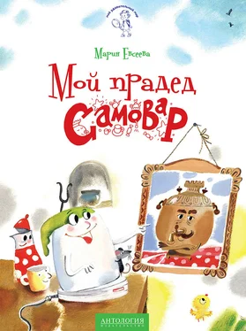 Мария Евсеева Мой прадед – Самовар