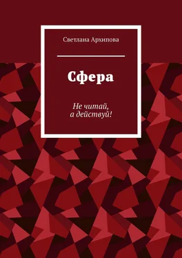 Светлана Архипова Сфера. Не читай, а действуй! обложка книги