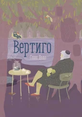 Саша Додо - Вертиго